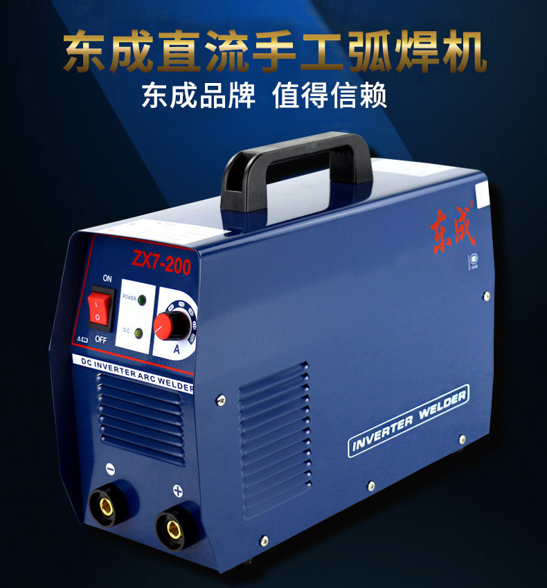 东成ZX7-200/200G/250/250G单电压直流手工弧焊机