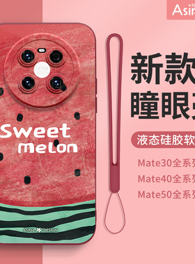 水果派适用华为mate80Pro手机壳液态硅胶mate50保护套40可爱30epro全包防摔mt40e女款网红卡通新款网红+