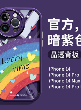幸运彩虹适用苹果14Pro手机壳13暗紫色透明iPhone14Promax保护套12xs网红plus全包xr防摔11pm女款ip13x新款
