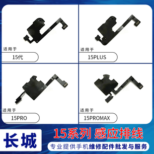 适用苹果15代听筒排线总成15Plus指南针排线15ProMAX感光感应排线