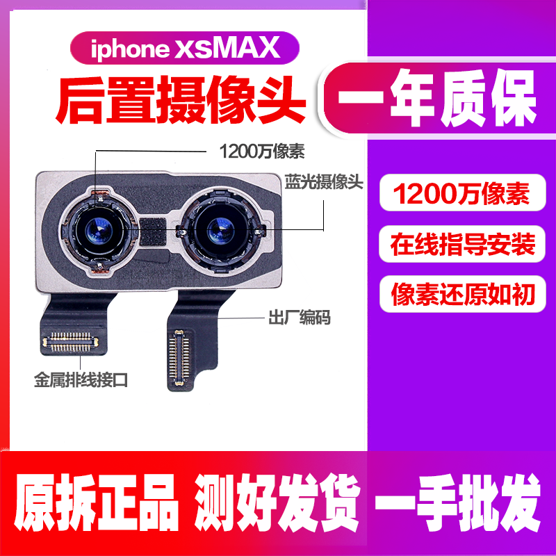 苹果XSMAX后置摄像头适用XS双摄像头 xsmax后摄像头 xr后置摄像头高性价比高么？