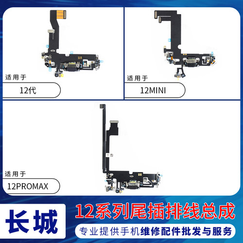 适用苹果12代尾插排线 12mini耳机送话器排线 12ProMAX充电尾插口
