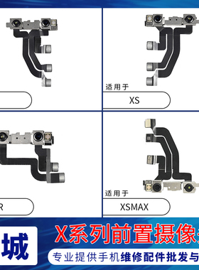 适用苹果X前置摄像头 XR前相头 iPhoneXSMAX前像头面容点阵排线XS