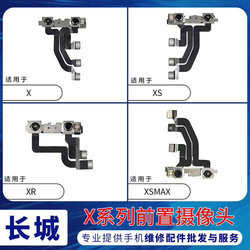 适用苹果X前置摄像头 XR前相头 iPhoneXSMAX前像头面容点阵排线XS