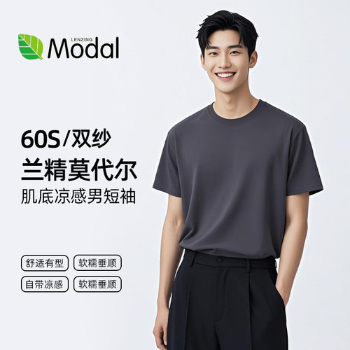 60S冰丝凉感莫代尔短袖t恤男士
