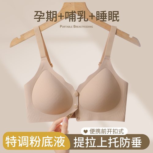 前扣粉底液哺乳内衣喂奶