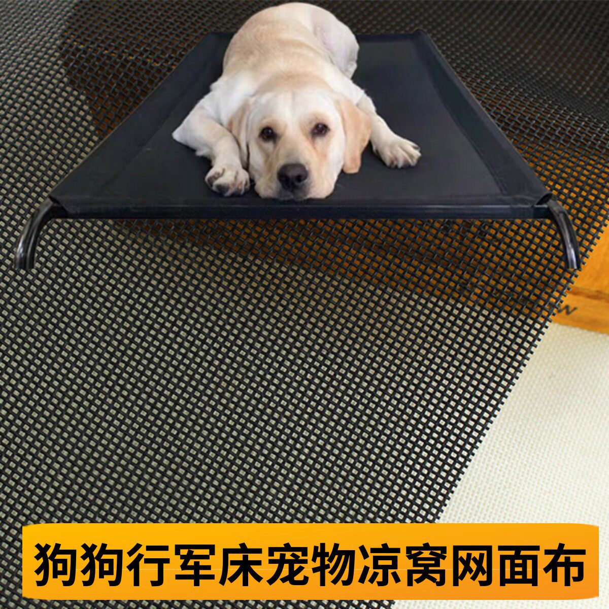 狗窝网面布料 狗垫子宠物窝狗狗床猫床凉窝特斯林行军床网眼布料