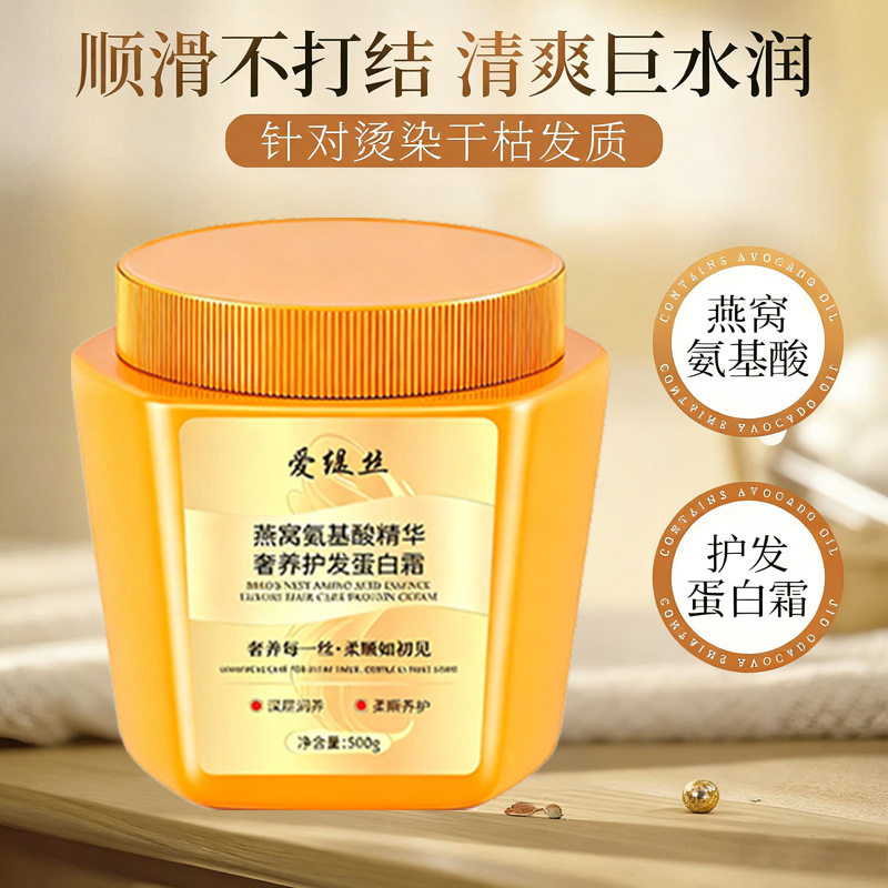 源头工厂燕窝氨基酸精华奢养护发蛋白霜修复干枯毛躁保湿发膜