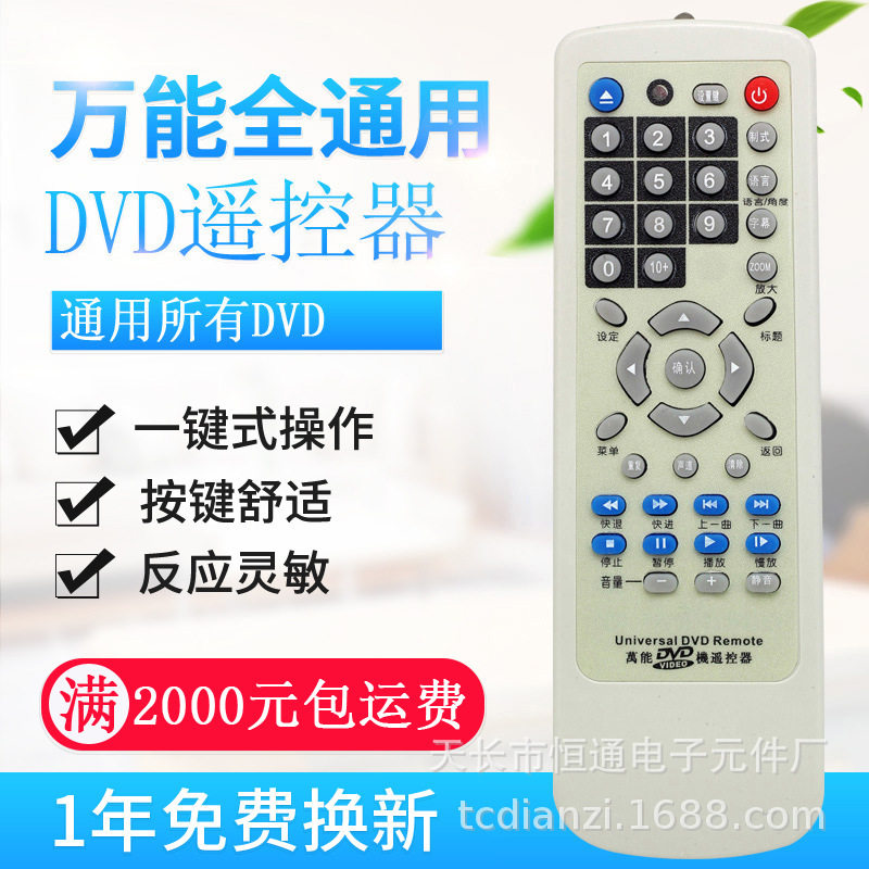 万能DVD影碟机遥控器通用先科金正步步高新科索爱步步高万利达等