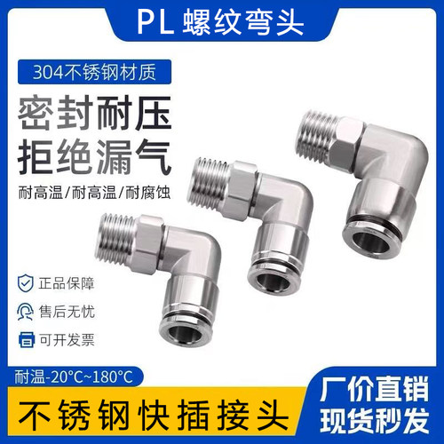 304不锈钢PL弯头快插接头耐压