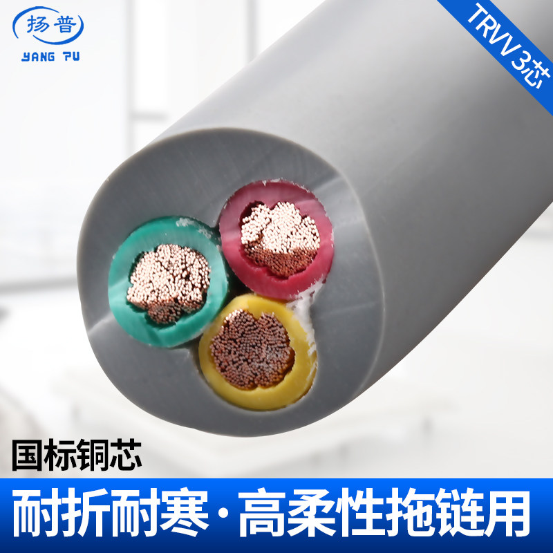 国标高柔性拖链电缆线TRVV3芯三0.5/0.75/1.0/1.5/2.5/4平方防油