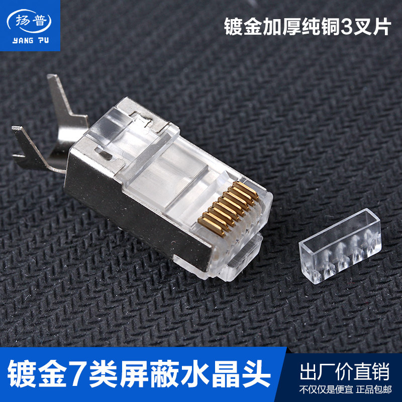超七类水晶头万兆三叉镀金头RJ45网线屏蔽FTP连接头CAT7类头护套