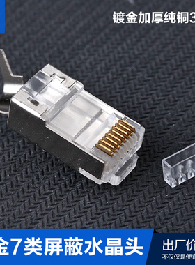 超七类水晶头万兆三叉镀金头RJ45网线屏蔽FTP连接头CAT7类头护套