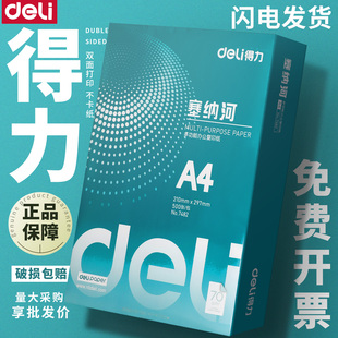 得力a4打印纸70g塞纳河整箱2500张包邮一包500张80克纸批发复印纸