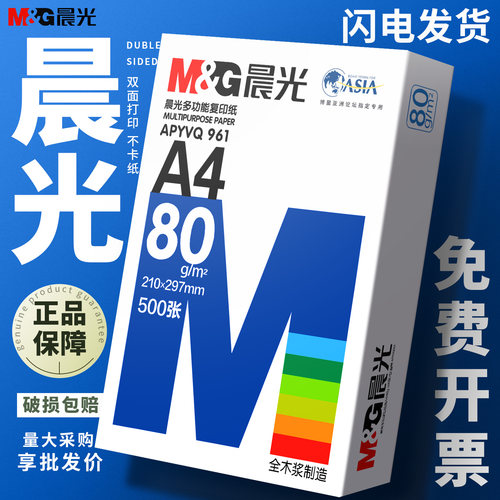 晨光A4复印纸80g打印纸蓝晨光