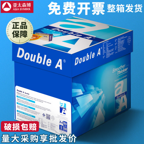 Double A复印纸A4整箱2500张包邮打印纸70g办公用80克达伯埃批发
