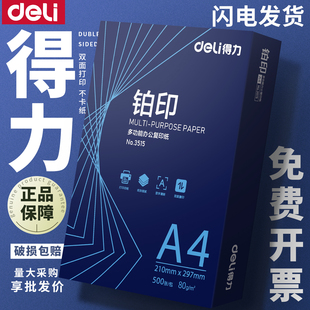 得力A4打印纸办公用纸复印纸70g80g蓝铂印加厚纸张草稿纸包邮批发