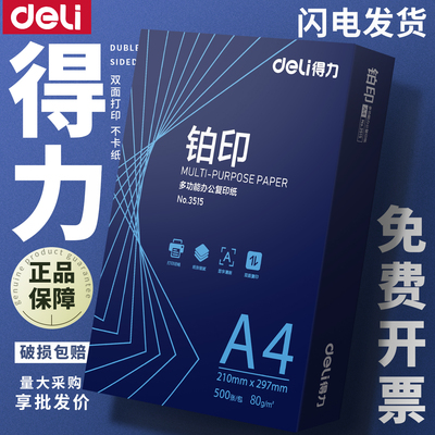 得力A4打印纸办公用纸复印纸70g80g蓝铂印加厚纸张草稿纸包邮批发