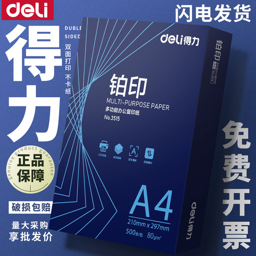 得力A4打印纸办公用纸复印纸70g80g蓝铂印加厚纸张草稿纸包邮批发