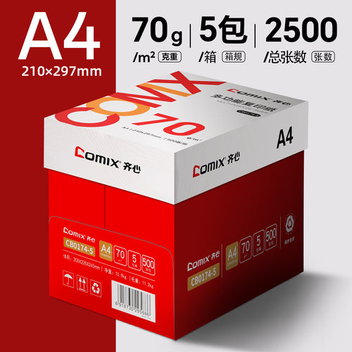 齐心A4打印纸整箱发货2500张70g80g包邮批发办公用纸复印纸草稿纸