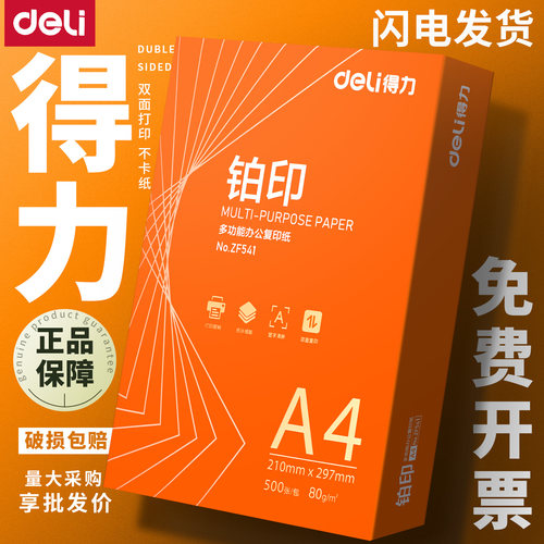 得力a4打印纸复印纸橙铂印70克整箱2500张包邮一包500张80g纸批发