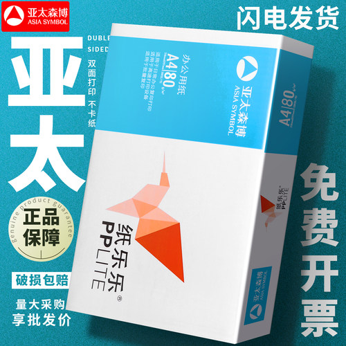 亚太森博双面打印复印纸
