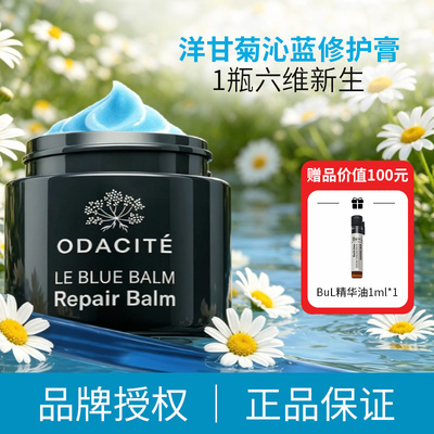 【保税直发】odacite 洋甘菊沁蓝修护膏 50ml