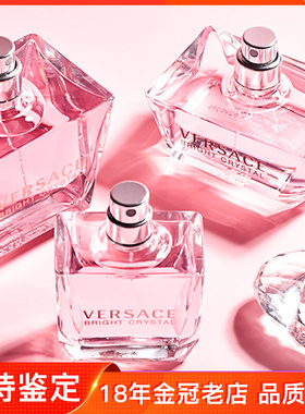 Versace范思哲明亮香恋水晶女士淡香水(晶钻香水)EDT优雅迷人梦幻