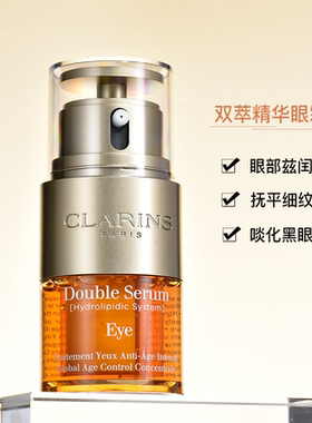 Clarins娇韵诗眼部精华淡化细纹