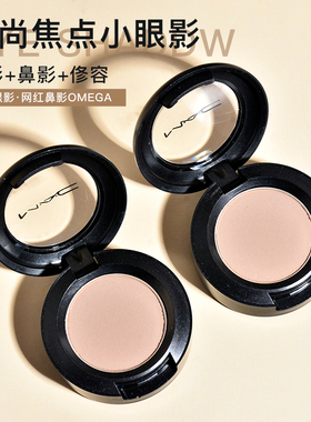 Mac魅可omega单色眼影1.5g修容鼻影阴影山根立体小鼻灰调棕色