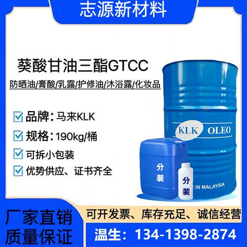 马来西亚KLKGTCC癸酸甘油三酯