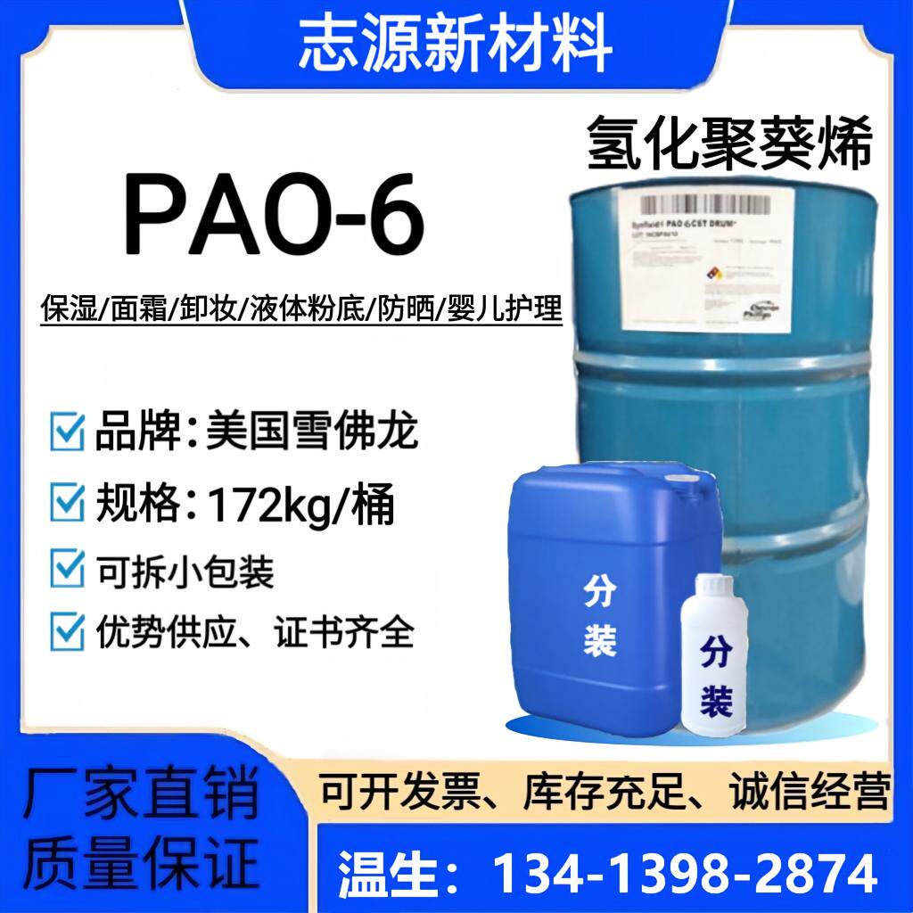 雪弗龙PAO-6保湿剂清爽不粘腻