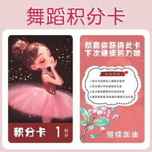 芭蕾舞蹈积分卡培训儿童奖励积分卡集章卡定制卡片兑换机构奖励卡