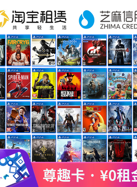 0租金玩PS4游戏会员卡租赁PS4PRO光盘出租PSN数字版畅玩 尊趣卡