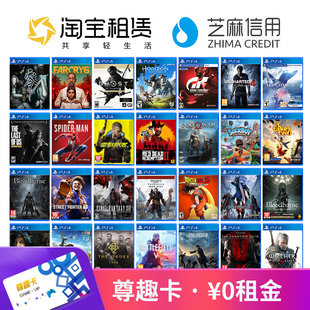 0租金玩PS4游戏会员卡租赁PS4PRO光盘出租PSN数字版畅玩 尊趣卡