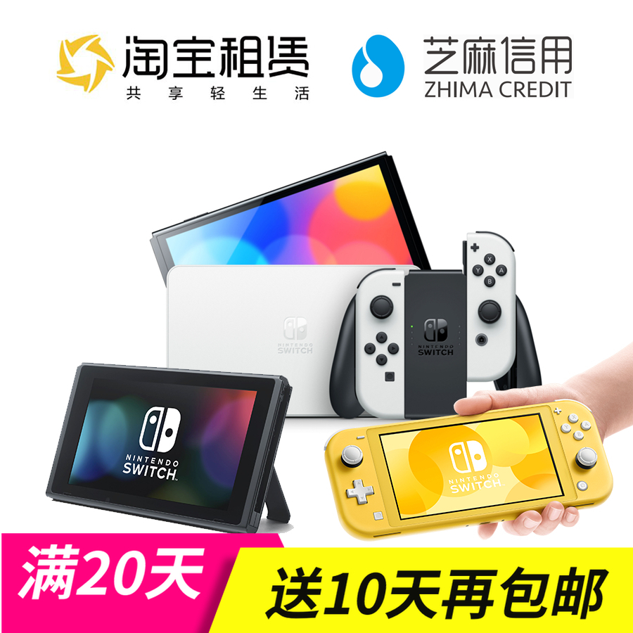 租switch游戏机租赁任天堂ns主机借switch OLED lite体感出租电玩 电玩/配件/游戏/攻略 家用游戏机 原图主图