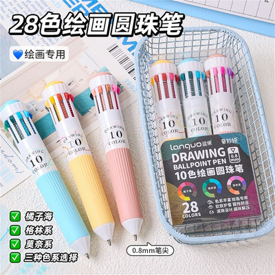 蓝果28色绘画专用圆珠笔多色学生按压十色一体高颜值可叠色手账笔