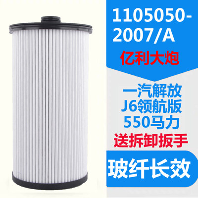 解放扳手柴油滤芯