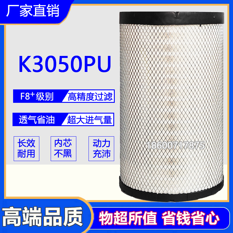 K3050PU空气滤芯适用解放JH6潍柴500马力东风天龙德龙新M3000空滤