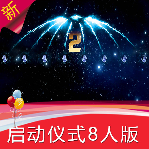 手掌启动仪式8人版 公司签约发布会开场 年会LED视频素材制作