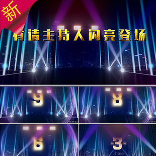 2020鼠年闪亮大舞台新年倒计时 公司年会开场视频素材 有请主持人