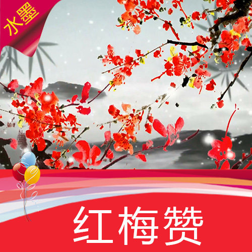 红梅赞 革命红歌赞红梅 水墨梅花 雪梅寒梅 高清视频素材 可定制