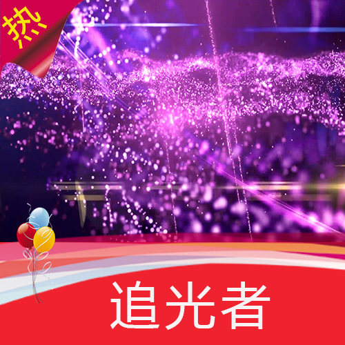 追光者 岑宁儿 歌曲成品 浪漫紫色粒子光线 钢琴曲 视频素材