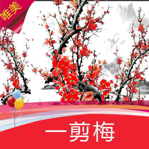 一剪梅 配乐成品 费玉清 腊梅 寒梅 傲骨梅花 水墨梅花 视频素材