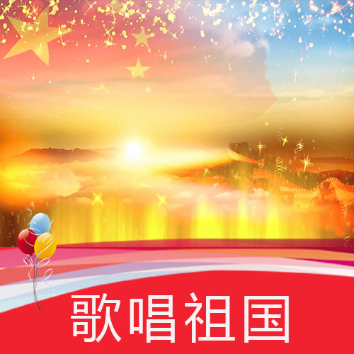 歌唱祖国 五星红旗随风飘扬 党旗飘扬 红歌 长城云海 视频素材
