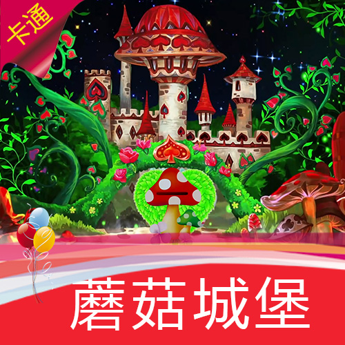 蘑菇城堡 森林 蘑菇屋 生日 婚礼 情景剧演出 卡通梦幻 视频素材
