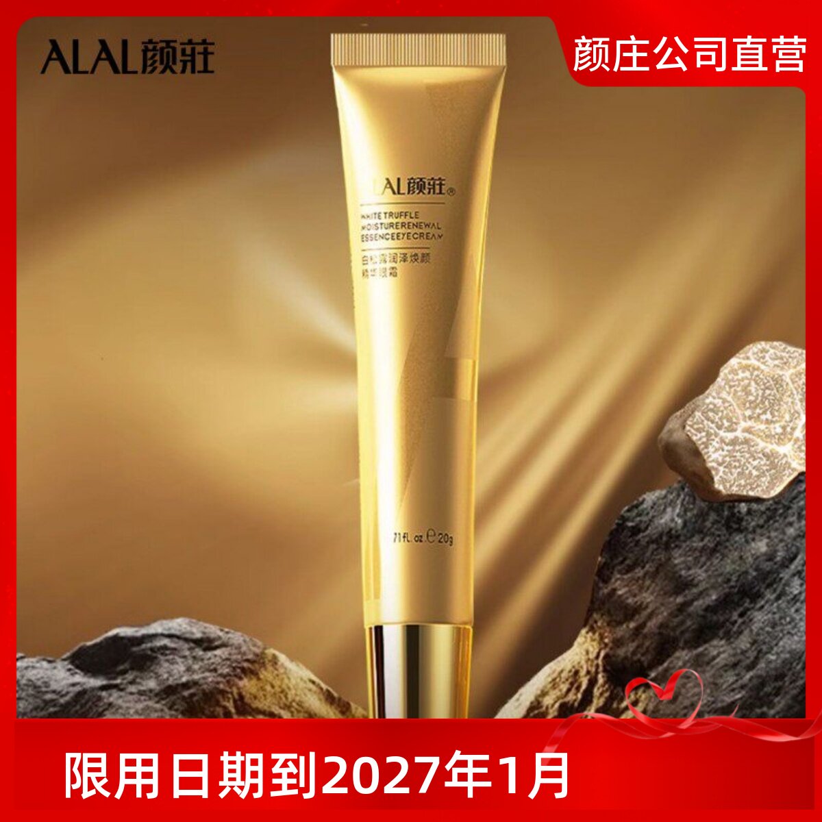 白松露抚平细纹补水滋润眼部肌肤