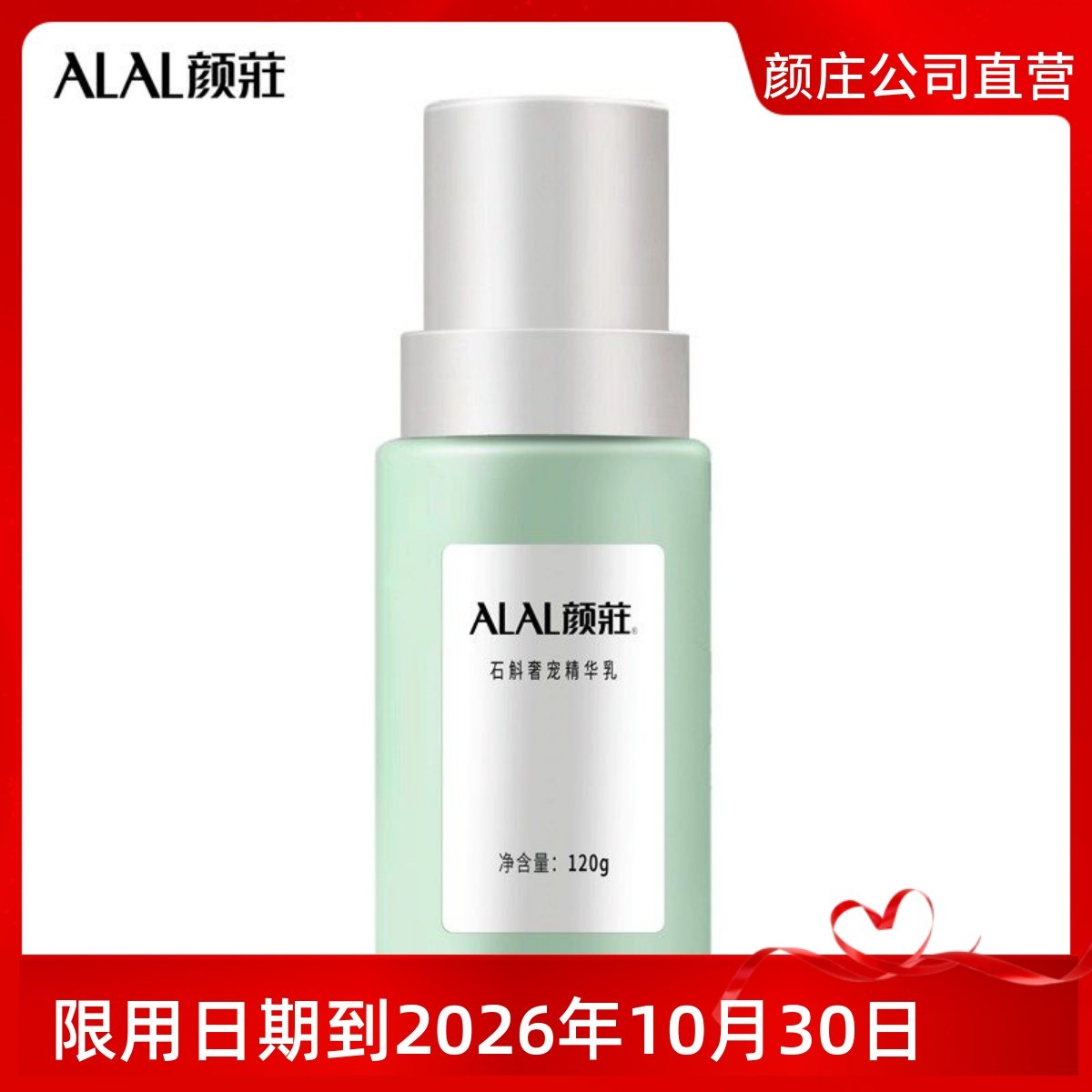 ALAL颜庄直营店 石斛奢宠精华乳 浸润保湿提升肌肤水润