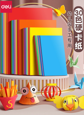 得力8K彩色硬卡纸A4儿童手工彩纸