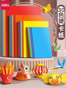 得力8K彩色硬卡纸A4儿童手工彩纸幼儿园制作材料学生美术4Ka3剪纸